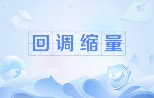 回调缩量