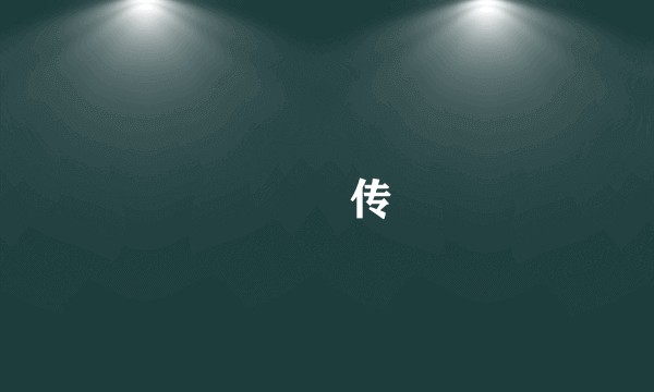 蝜蝂传
