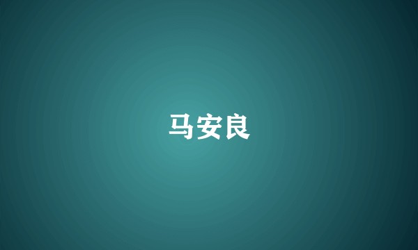 马安良