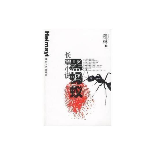 黑蚂蚁（2002年春风文艺出版社出版的图书）