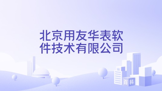 北京用友华表软件技术有限公司