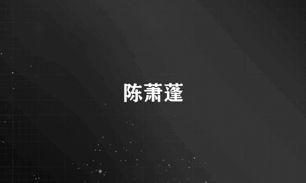 陈萧蓬
