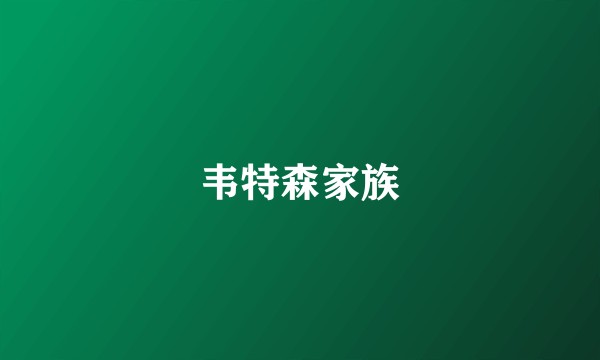 韦特森家族
