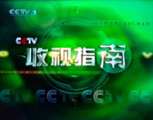 收视指南