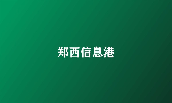 郑西信息港