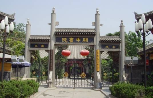 关中书院(陕西省第三批重点文物保护单位)