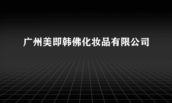 广州美即韩佛化妆品有限公司