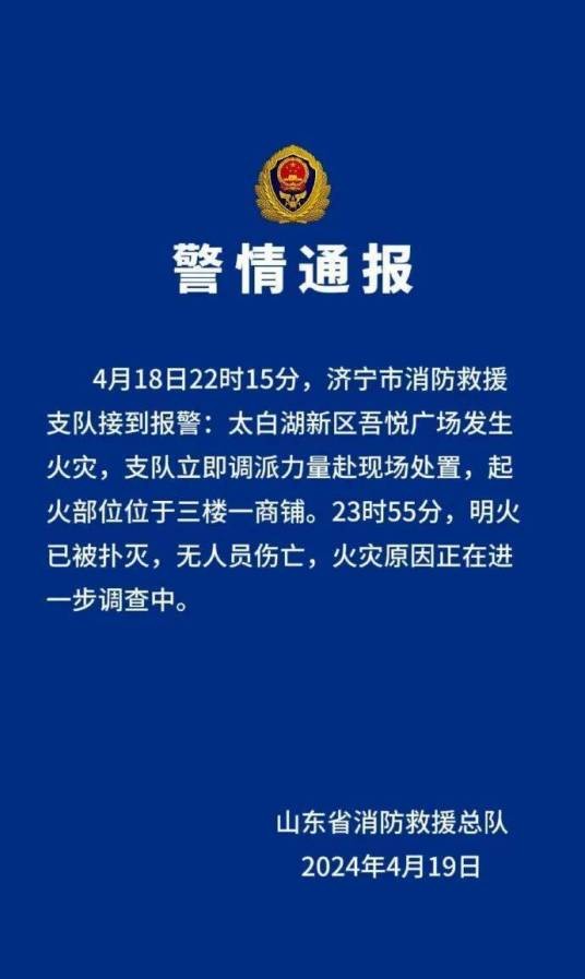4·18济宁商铺火灾事故