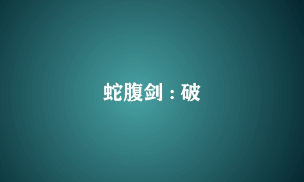 蛇腹剑 : 破
