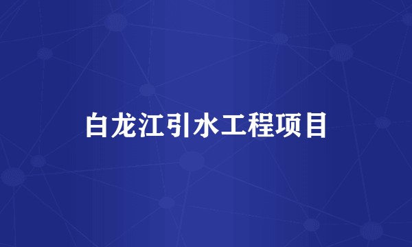 白龙江引水工程项目