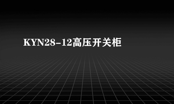 KYN28-12高压开关柜
