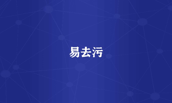易去污