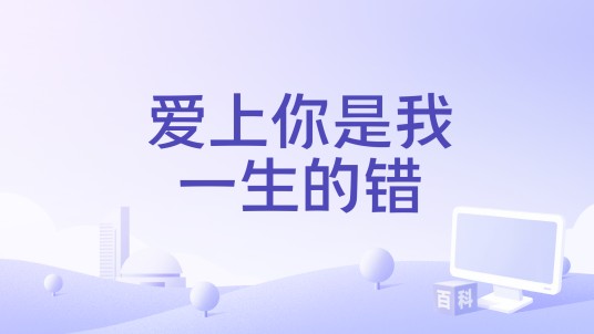 爱上你是我一生的错（车厘子的车车 /常颖杰演唱的歌曲）