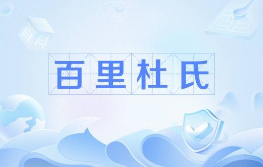 百里杜氏