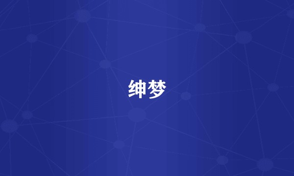 绅梦