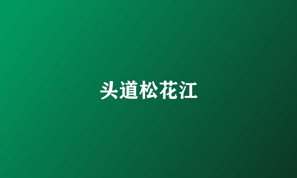 头道松花江