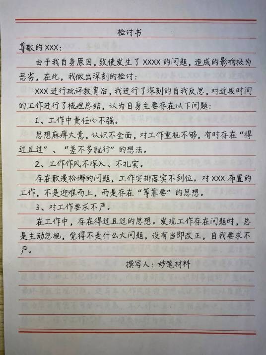 检讨书