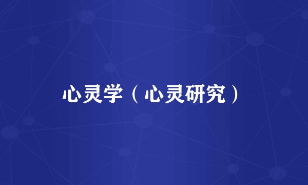 心灵学(心灵研究)