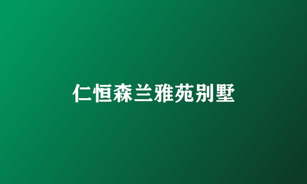 仁恒森兰雅苑别墅