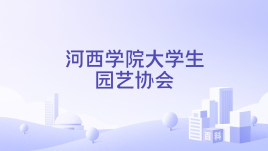 河西学院大学生园艺协会