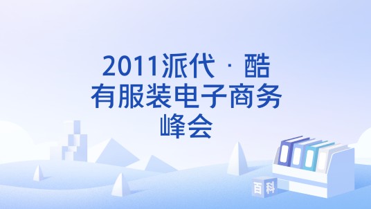 2011派代·酷有服装电子商务峰会