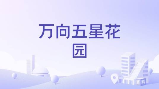 万向五星花园