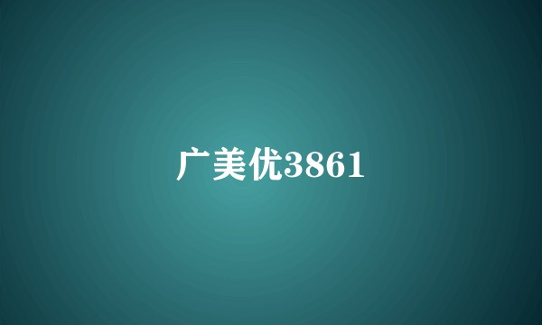 广美优3861