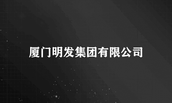 厦门明发集团有限公司