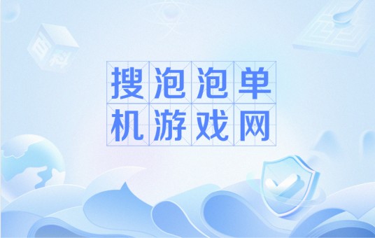 搜泡泡单机游戏网