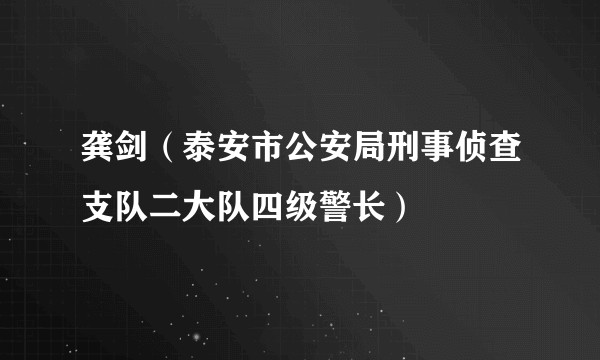 龚剑（泰安市公安局刑事侦查支队二大队四级警长）