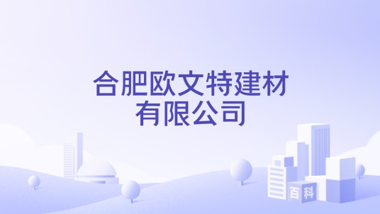合肥欧文特建材有限公司