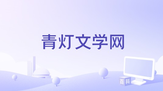 青灯文学网