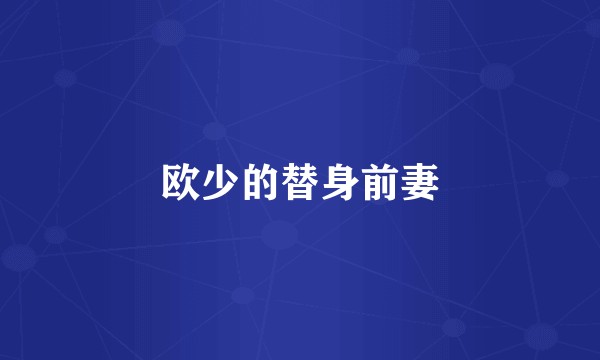 欧少的替身前妻