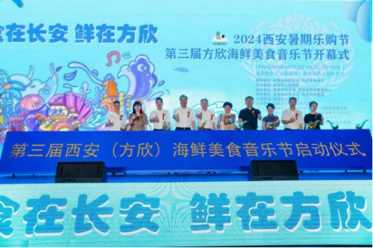 2024西安暑期乐购节·第三届方欣海鲜美食音乐节