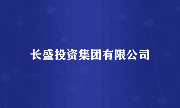 长盛投资集团有限公司