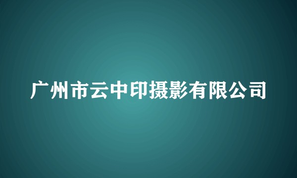 广州市云中印摄影有限公司