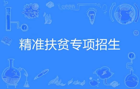 精准扶贫专项招生