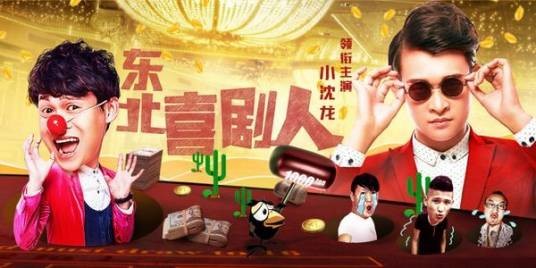 东北喜剧人