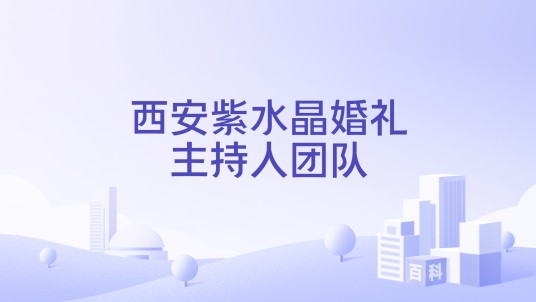 西安紫水晶婚礼主持人团队