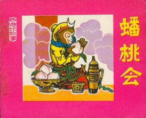 蟠桃会(人民美术出版社出版连环画)