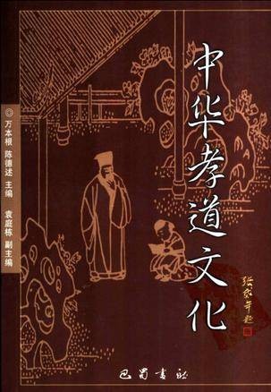 中华孝道文化