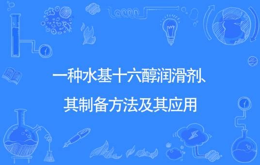一种水基十六醇润滑剂、其制备方法及其应用