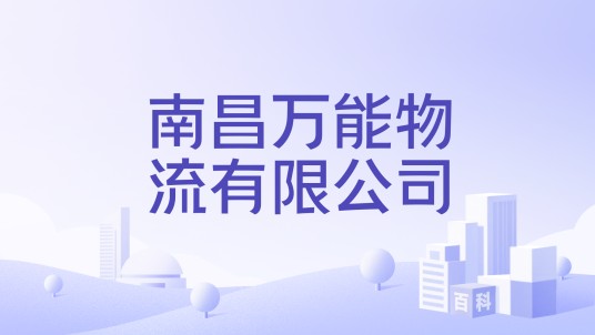 南昌万能物流有限公司