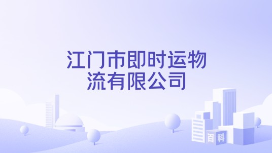 江门市即时运物流有限公司