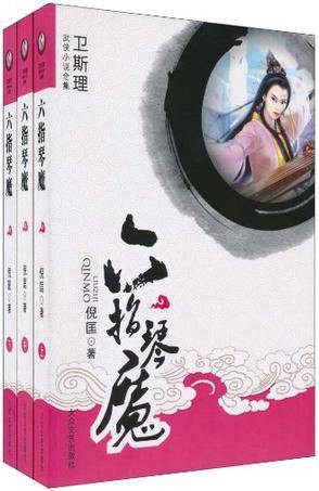 六指琴魔(上中下)