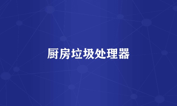 厨房垃圾处理器