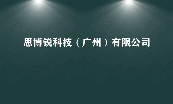 思博锐科技（广州）有限公司