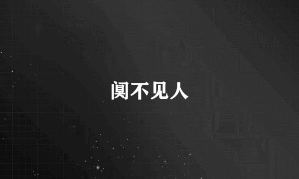 阒不见人