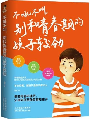 不吼不叫，别和青春期的孩子较劲