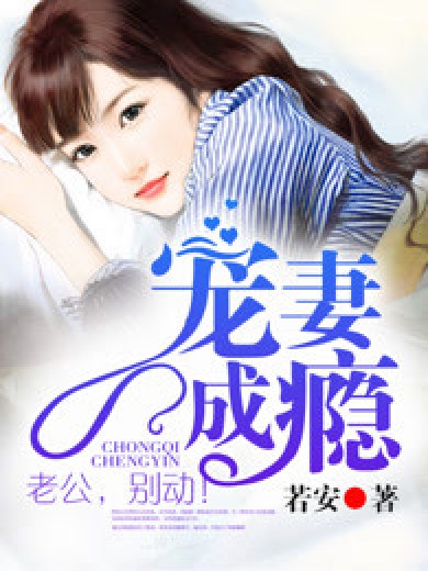 宠妻成瘾：老公，别动！